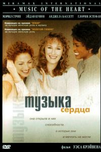 Музыка сердца (1999)