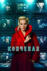   Конченая (2018)