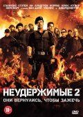   Неудержимые 2 (2012)