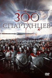 300 спартанцев (1962)