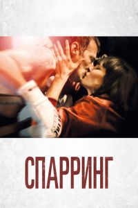   Спарринг (2017)