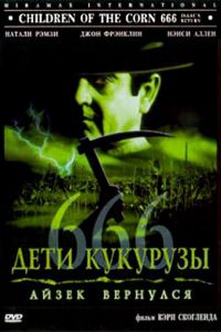 Дети кукурузы 666: Айзек вернулся (1999)