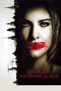   Последнее завещание Нобеля (2011)