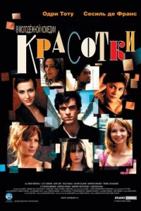 Красотки (2005)