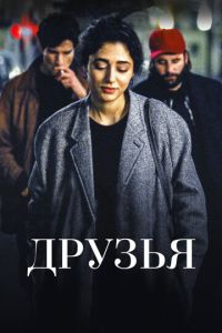   Друзья (2015)