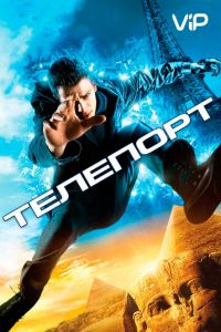   Телепорт (2008)