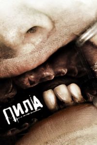   Пила 3 (2006)