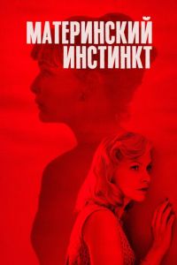   Материнский инстинкт (2018)