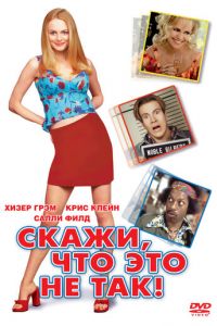 Скажи, что это не так (2001)