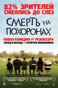   Смерть на похоронах (2007)