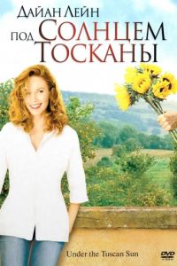 Под солнцем Тосканы (2003)