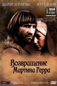 Возвращение Мартина Герра (1982)