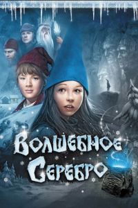 Волшебное серебро (2009)