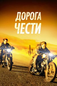   Дорога чести (2014)