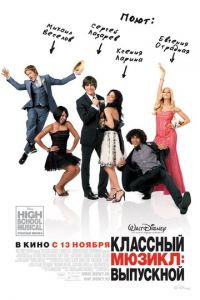   Классный мюзикл 3: Выпускной (2008)