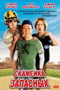 Скамейка запасных (2006)