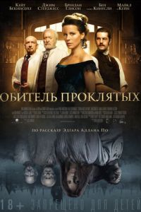   Обитель проклятых (2014)