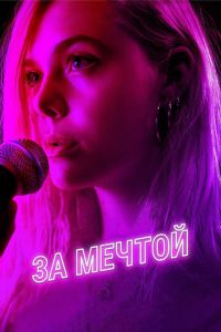   За мечтой (2018)