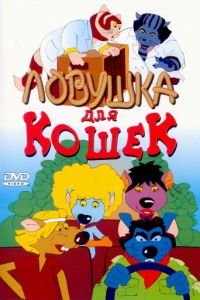 Ловушка для кошек (1986)