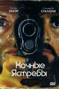 Ночные ястребы (1981)