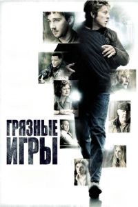 Грязные игры (2012)