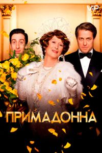   Примадонна (2016)