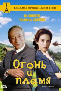 Огонь и пламя (1981)