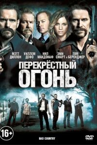   Перекрестный огонь (2014)