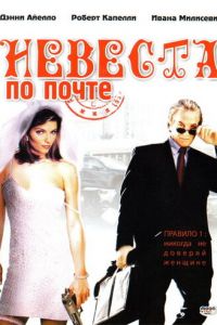 Невеста по почте (2003)