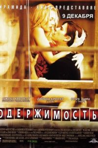   Одержимость (2004)