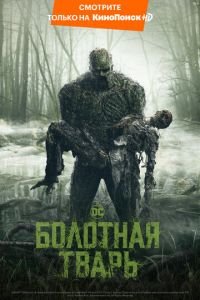 Болотная тварь 1 сезон 