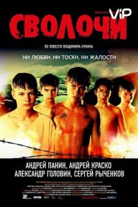   Сволочи (2006)