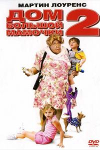   Дом большой мамочки 2 (2006)