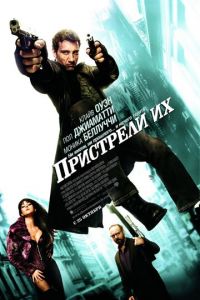   Пристрели их (2007)