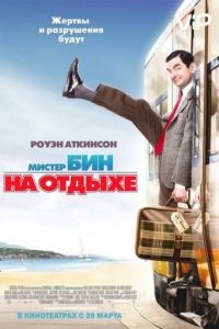   Мистер Бин на отдыхе (2007)