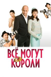   Всё могут короли (2008)