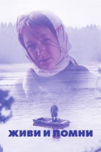   Живи и помни (2008)