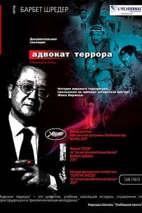 Адвокат террора (2007)