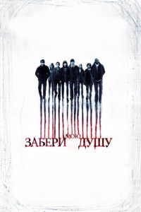   Забери мою душу (2010)