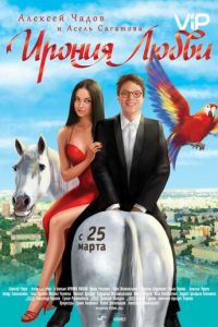   Ирония любви (2010)