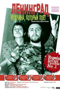 Ленинград: Мужчина, который поет (2009)