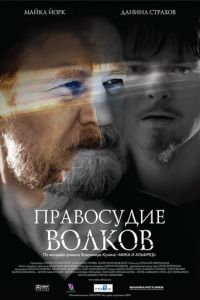 Правосудие волков (2009)