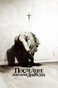   Последнее изгнание дьявола (2010)