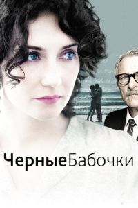   Черные бабочки (2011)