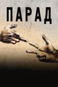   Парад (2011)