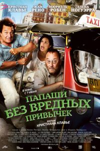   Папаши без вредных привычек (2011)