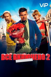   Всё включено 2 (2013)