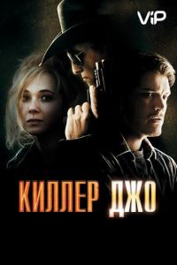   Киллер Джо (2011)