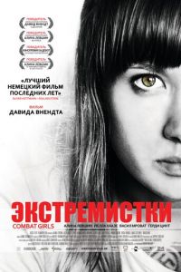 Экстремистки. Combat Girls (2011)