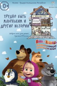 КиноДетство. Маша и Медведь: Трудно быть маленьким (2014)